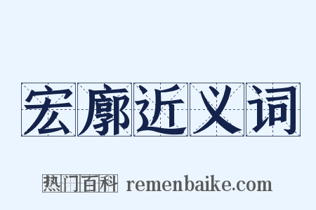 宏廓近义词是什么意思的图片